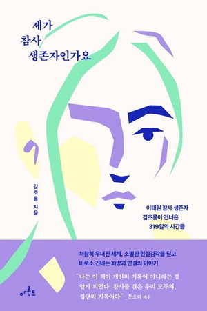 제가 참사 생존자인가요
김초롱 지음, 1만8000원