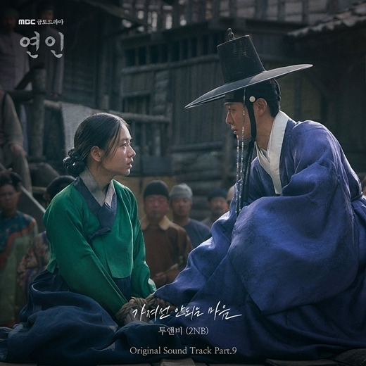 MBC 금토드라마 '연인' 아홉 번째 OST, 투앤비(2NB)의 '가져선 안되는 마음' / 도너츠컬처