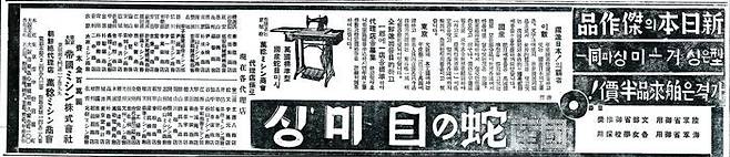 일본 제국미싱의 대표작 '자노메'. 싱어 등 서양 상품의 절반 가격을 내세웠으나 품질은 떨어졌다. '국산'이라고 선전했다. 조선일보 1936년3월17일자