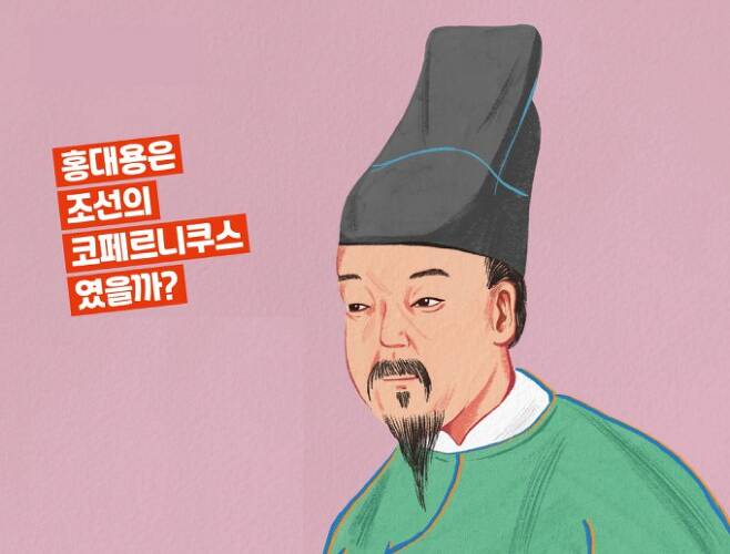 홍대용 조선시대 실학자. 과학동아 제공