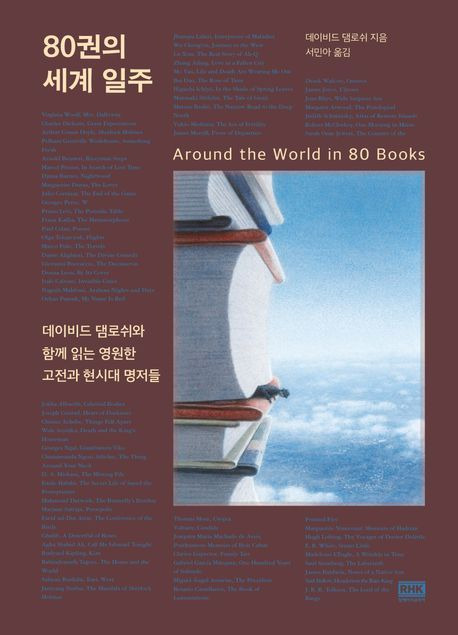 80권의 세계 일주(알에이치코리아 제공)