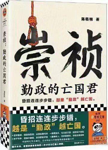중국 당국이 10월 중순 회수 조치를 취한 명나라 시대 역사서 '숭정 : 부지런히 정사를 돌본 망국 군주'. /웨이보
