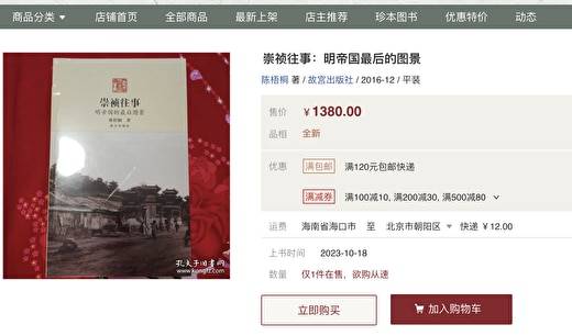 중국의 한 인터넷 서점에 올라온 2016년 출간 역사서 ‘숭정제의 지난날-명제국의 마지막 장면’에 1380위안의 가격이 매겨져 있다. 정가는 46위안이다. /웨이보