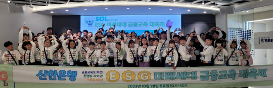 지난 28일 서울시 중구 신한은행 명동 익스페이스에서 진행된 'ESG 미래세대 금융교육 대축제' 행사에 참여한 어린이들과 신한은행 임직원들이 기념촬영하는 모습. 신한은행 제공.