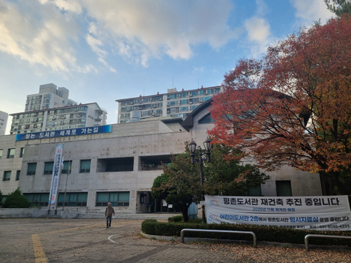 올해 1월 폐쇄된 안양 평촌도서관. 윤현서기자