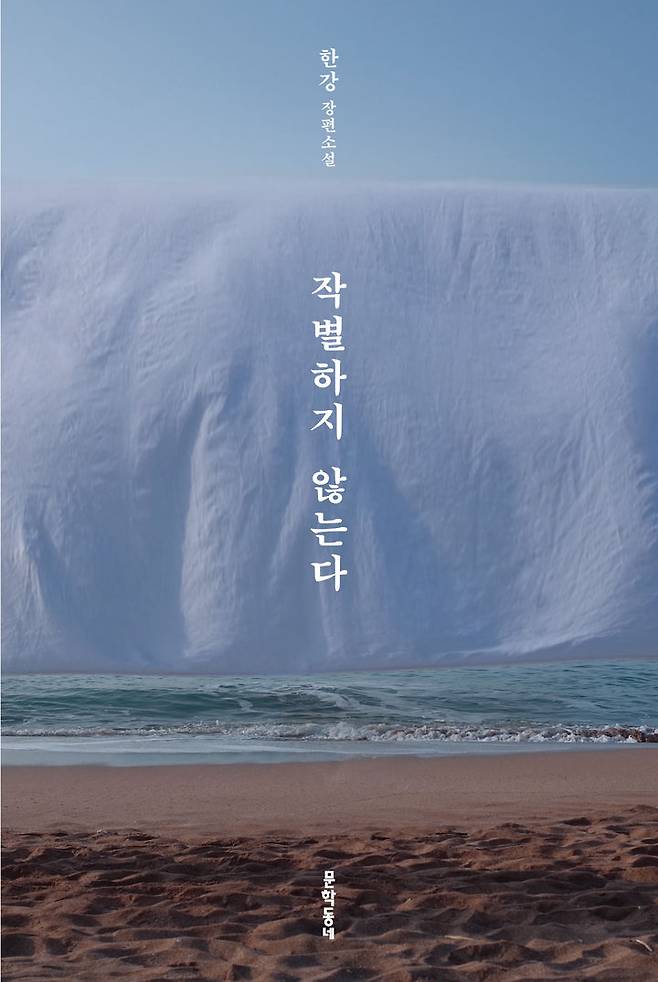 [서울=뉴시스]한강 소설 '작별하지 않는다' 표지. (사진=문학동네 제공) 2023.10.29. photo@newsis.com *재판매 및 DB 금지