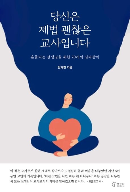 ‘당신은 제법 괜찮은 교사입니다’ 표지