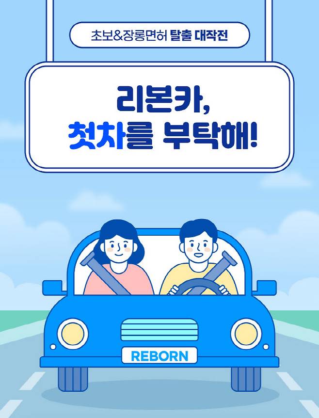 직영중고차 브랜드 리본카의 ‘첫차를 부탁해’ 프로모션 이미지.(사진=리본카.)