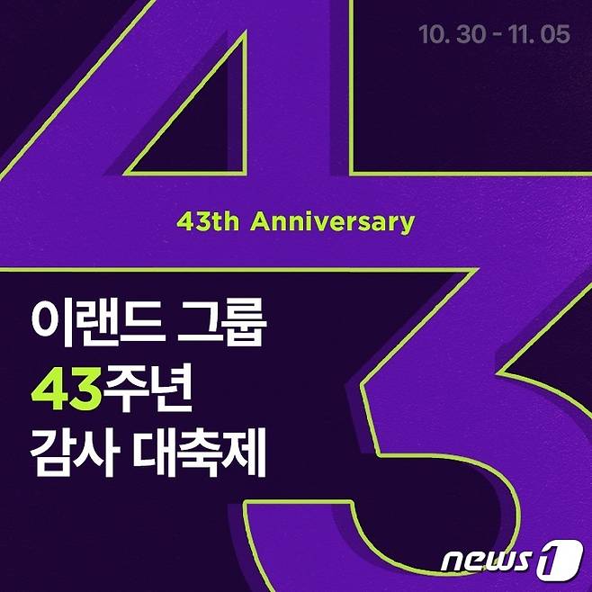 이랜드월드의 이랜드 공식 온라인 패션 스토어 '이랜드몰'은 30일 이랜드그룹 창립 43주년을 맞이해 '감사 대축제'를 개최한다.(이랜드몰제공)