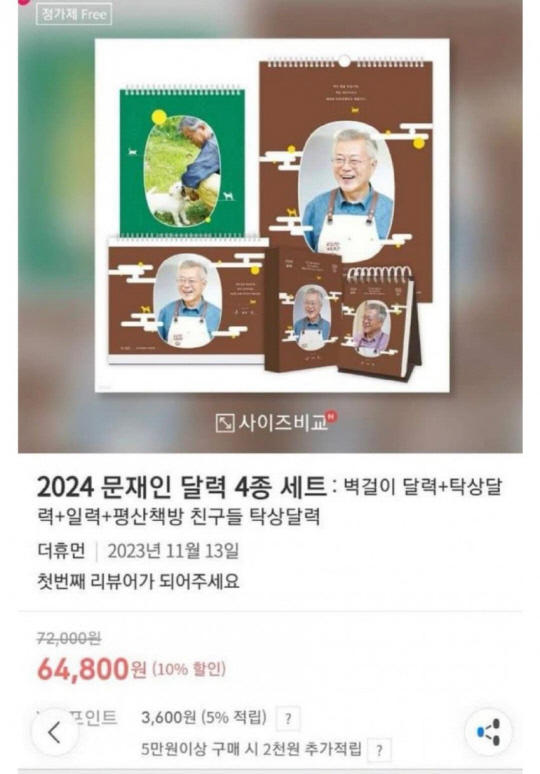 yes24(예스24)에서 판매 중인 '2024 문재인 달력 4종 세트'. [사진=예스24 화면 캡처]