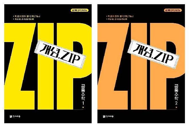 천재교육 고등 수학 개념 기본서 ‘개념.ZIP’ 공통수학1, 공통수학2. 천재교육 제공