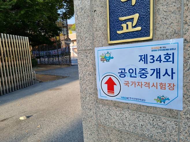 지난 28일 치러진 제34회 공인중개사 국가자격시험장 한 시험장 입구./사진=조성준 기자