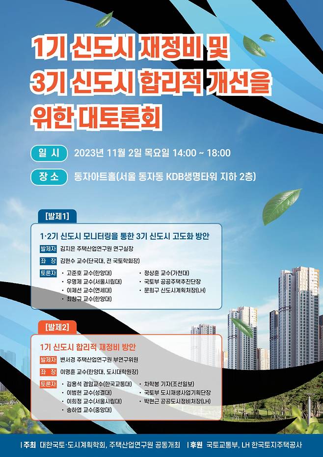 1기 신도시 재정비 및 3기 신도시 합리적 개선을 위한 대토론회 포스터. [주택산업연구원 제공]