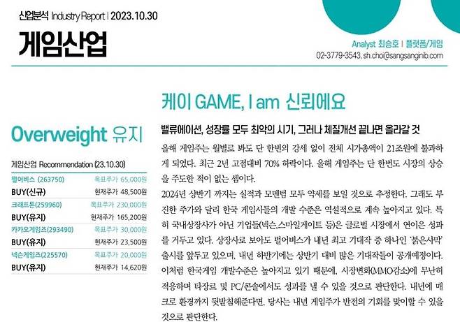 전청조 메신저 말투가 밈 트렌드가 되자 증권사들이 이를 활용한 리포트 발간에 나서고 있다. 사진은 상상인증권의 게임산업 전망 리포트.(사진 갈무리=상상인증권 리포트) *재판매 및 DB 금지