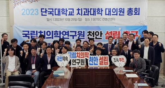 단국대 치과대학 총동문회가 국립치의학연구원 천안 설립을 촉구하고 있다. 단국대 제공
