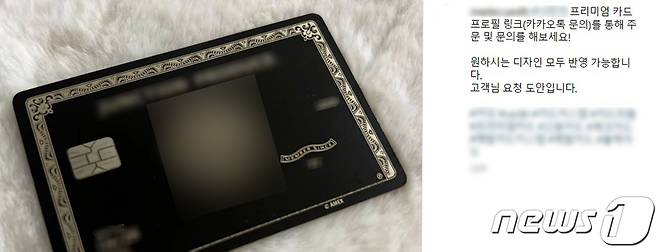 커스텀 카드 업체가 '블랙 카드'와 유사한 디자인의 카드에 대해 주문제작 받는다고 홍보하는 글 (인스타그램 갈무리) /뉴스1