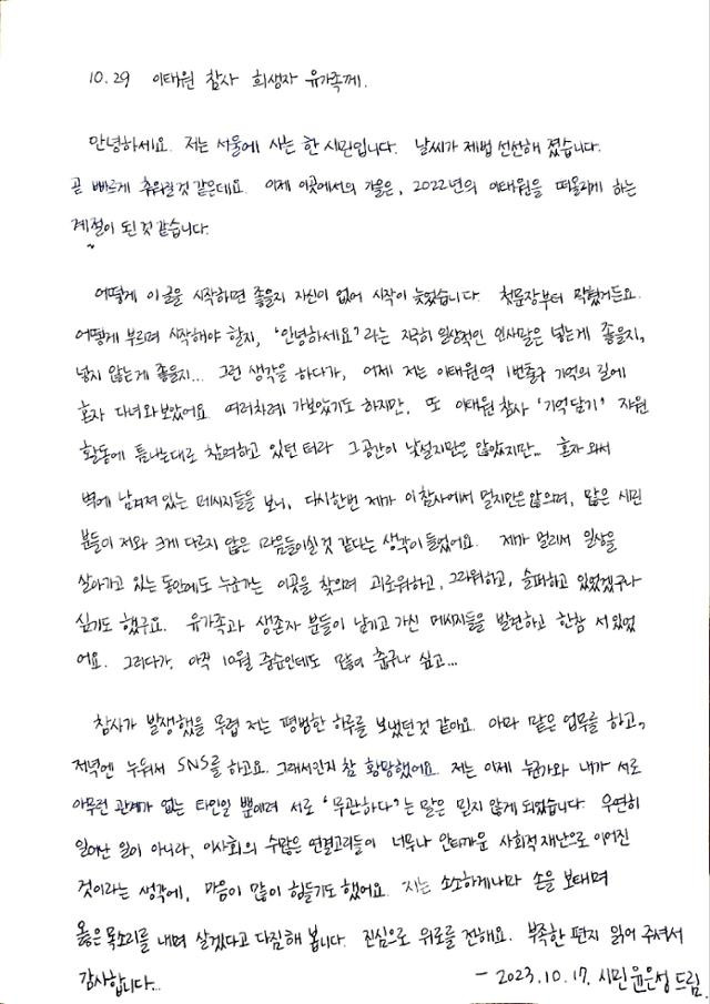 윤은성씨가 이태원 참사 희생자와 유족에게 쓴 편지. 윤씨 제공