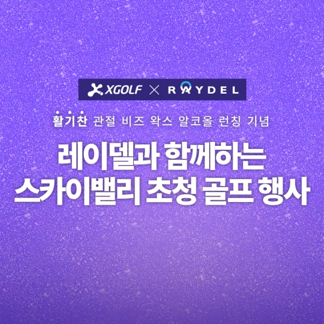 XGOLF가 푸짐한 경품과 이벤트를 걸고 레이델과 함께 단독 골프 행사를 진행한다. XGOLF