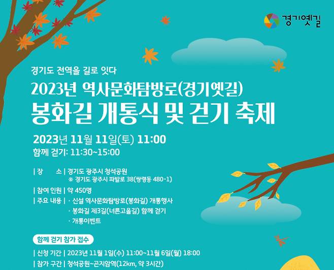 '경기옛길 봉화길 개통식 및 걷기 축제' 포스터. / 자료제공=경기도