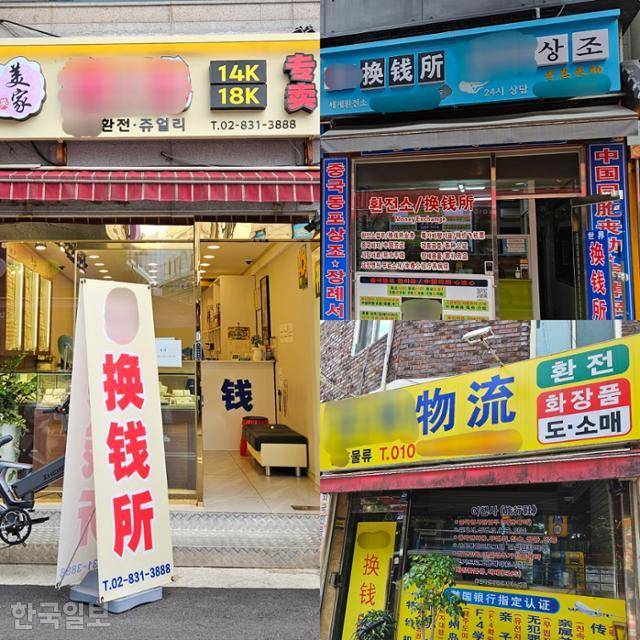 서울 영등포구 대림동의 환전소 모습. 행정사, 금은방, 상조 등 다양한 업종과 함께 환전업을 하는 경우가 많았다. 불법은 아니다. 조소진 기자