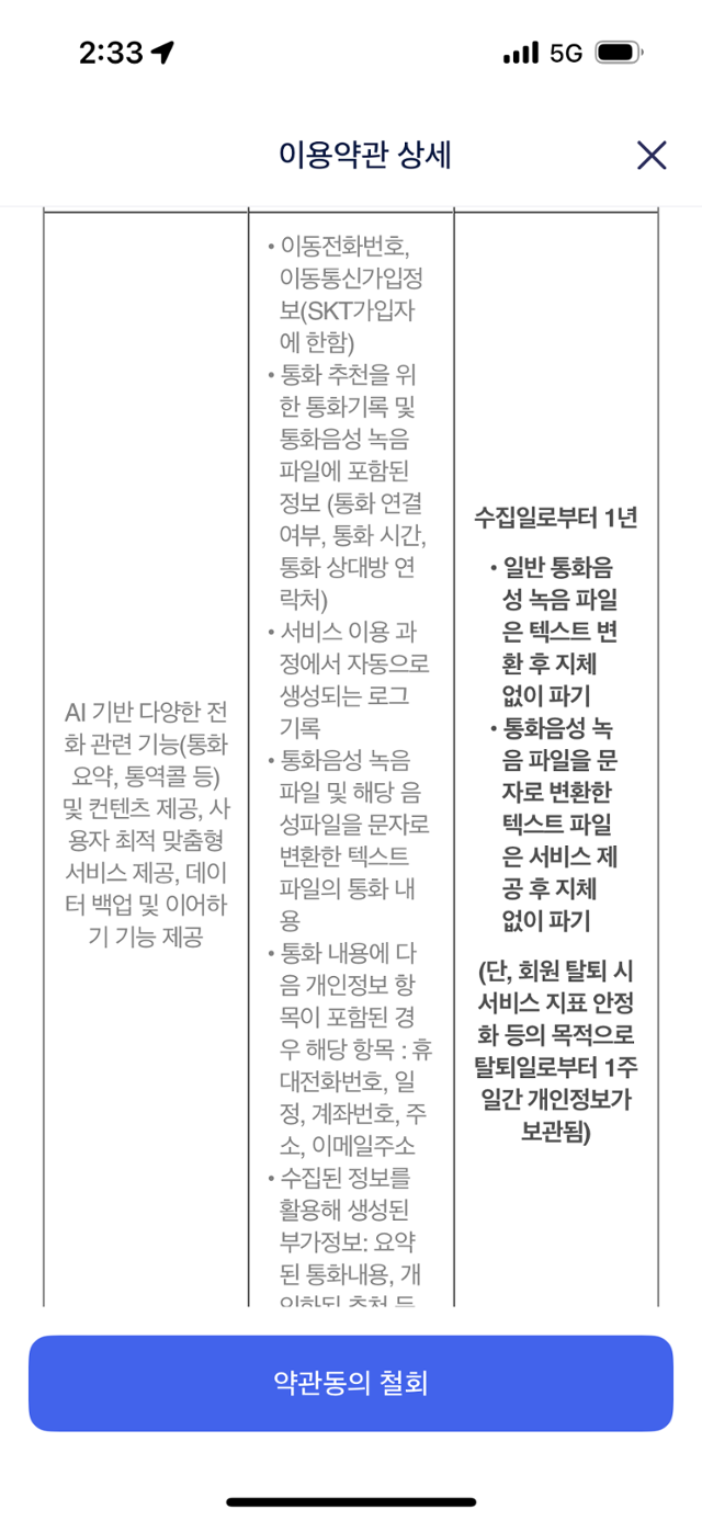 에이닷 개인정보 관리 관련 약관. 에이닷 홈페이지