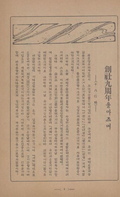 ▲ 차상찬 선생이 1929년 8월 별건곤 4권 5호 권두언으로 쓴 ‘창간 9주년을 마즈며’