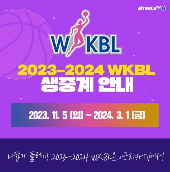 아프리카TV가 2023-24시즌 WKBL 전 경기를 생중계한다고 밝혔다. 아프리카TV는 지난 2019-20시즌부터 5시즌 연속으로 여자프로농구를 생중계하고 있다. 사진=아프리카TV 제공