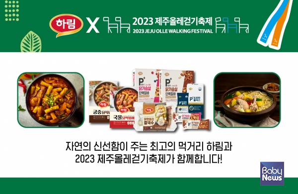 종합식품기업 (주)하림이 2일부터 4일까지 사흘간 제주에서 열리는 '2023 제주올레걷기축제'에서 하림 밀키트를 활용한 점심 먹거리와 피플러스 제품을 증정하는 이벤트를 진행한다. ⓒ하림