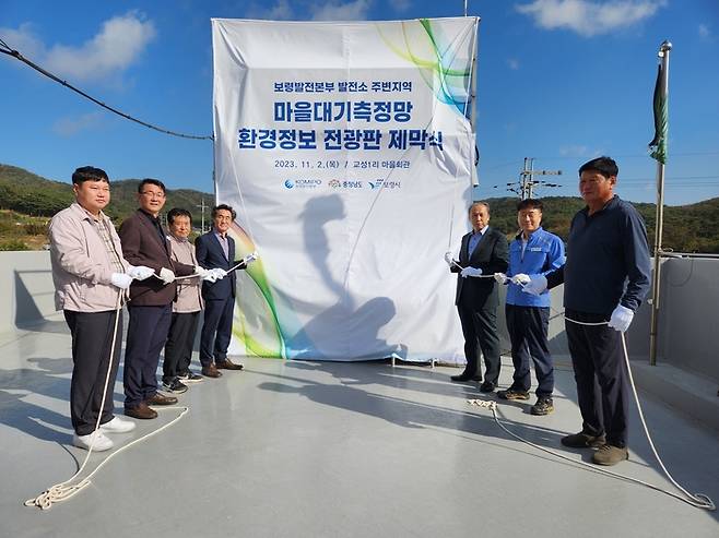 충남 보령시 오천면 교성1리 마을회관 앞에서 보령시, 마을주민 대표, 충남연구원 관계자, 중부발전 관계자 등이 참석한 가운데 마을 대기 측정망 옥외전광판 제막식 을 열고 있다. 충청남도 제공