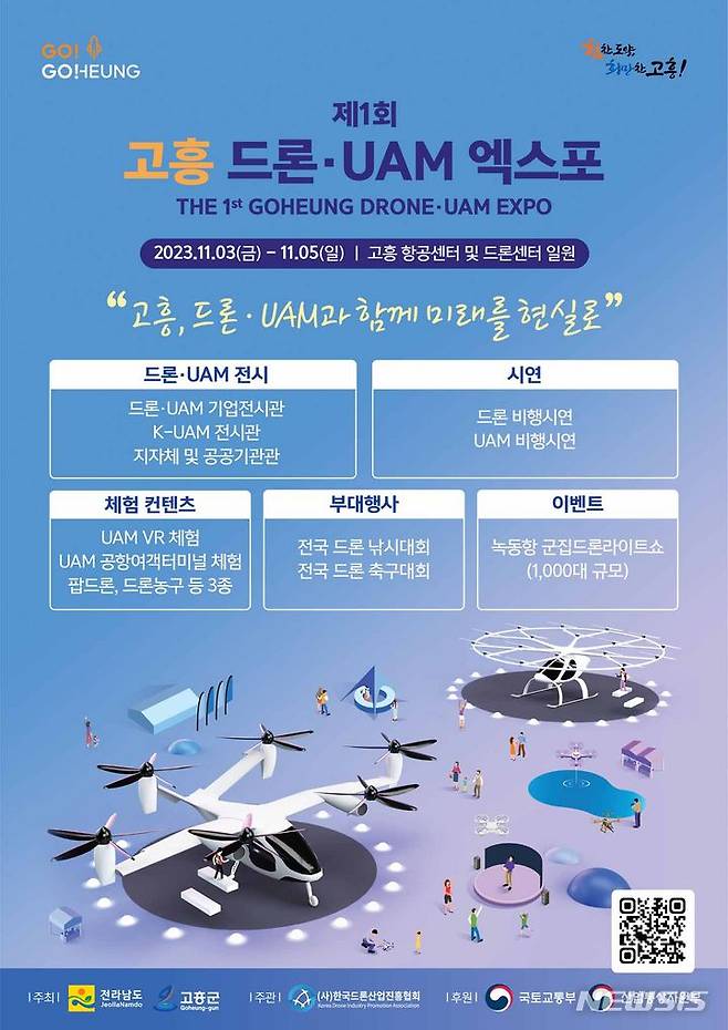 [고흥=뉴시스] 전남도가 '제1회 드론·UAM(도심항공교통) 엑스포'를 오는 3~5일 고흥 항공센터 일원에서 개최한다. (이미지=전남도 제공) 2023.11.02. photo@newsis.com