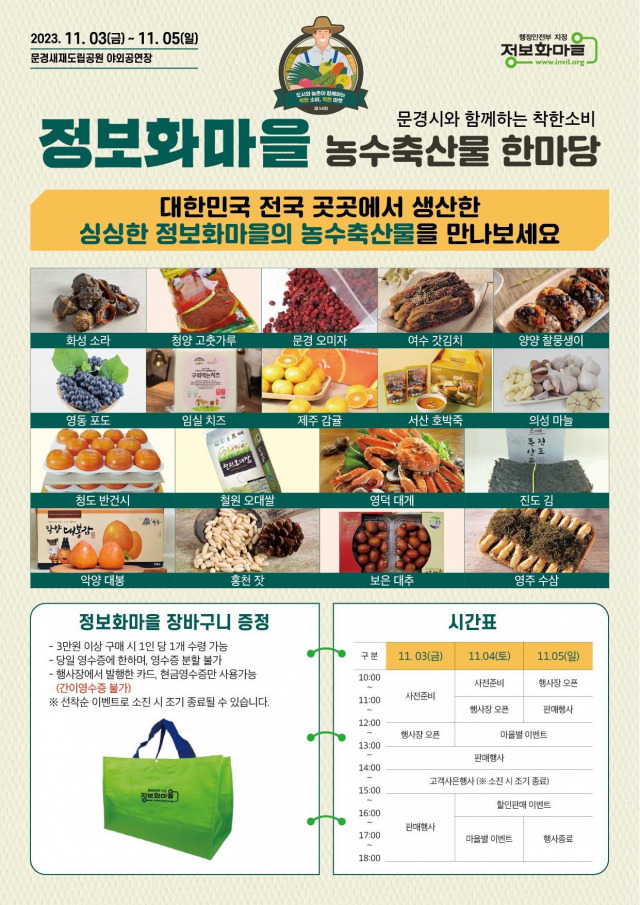 ▲경북 문경시는 오는 3일부터 5일까지 3일간 문경새재도립공원 야외공연장에서 전국의 우수 특산물을 한자리에서 만날 수 있는 ‘정보화마을 농수축산물 한마당’ 행사를 진행한다.ⓒ문경시