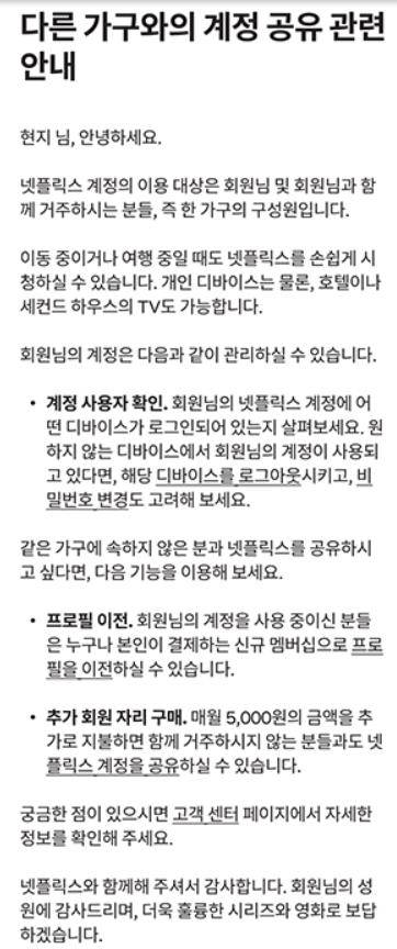 넷플릭스 새 계정공유 정책 안내 메일 [넷플릭스 홈페이지 캡처]