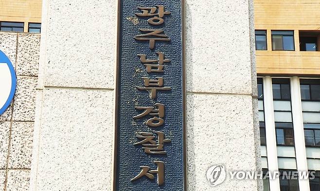 광주남부경찰서 [연합뉴스TV 제공]