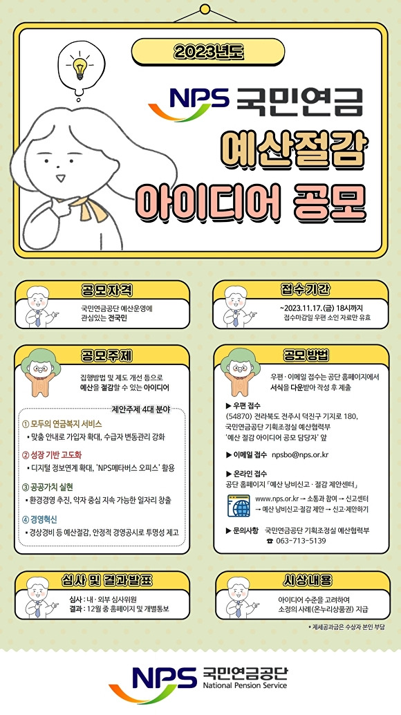 국민연금공단의 예산절감 아이디어 공모 포스터  [사진=국민연금공단 ]