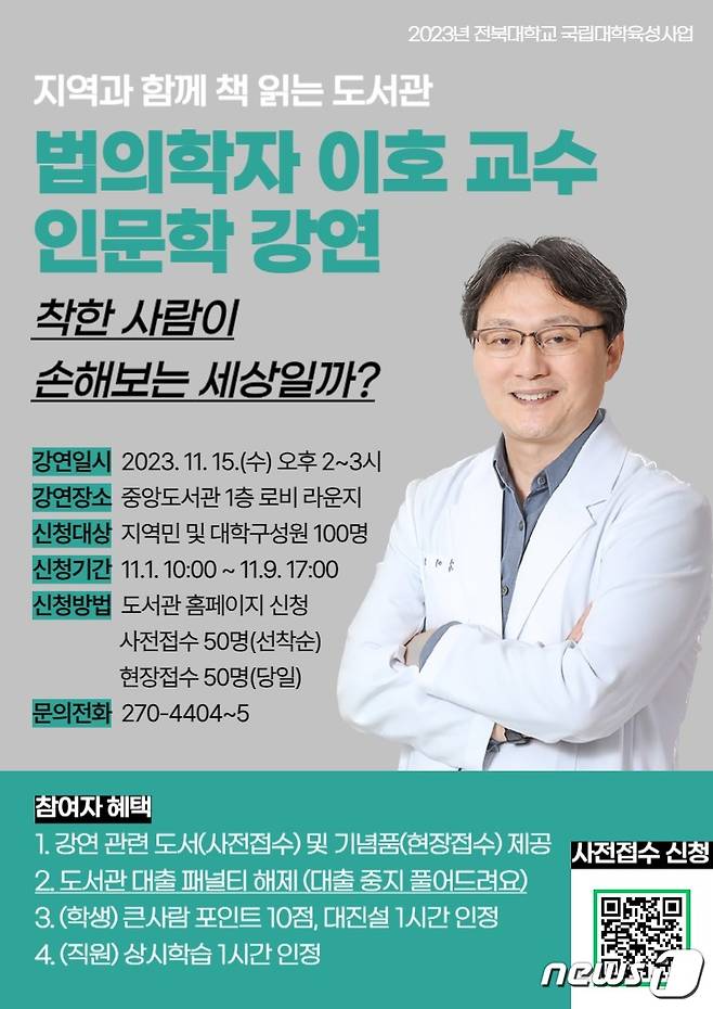 (전북=뉴스1) 임충식 기자 = ‘그것이 알고 싶다’, ‘알쓸인잡’, ‘유퀴즈온더블럭’ 등 다수 예능·교양 프로그램에 출연했던 스타 법의학자 이호 교수의 인문학 특강이 오는 15일 전북대 중앙도서관에서 개최된다./뉴스1