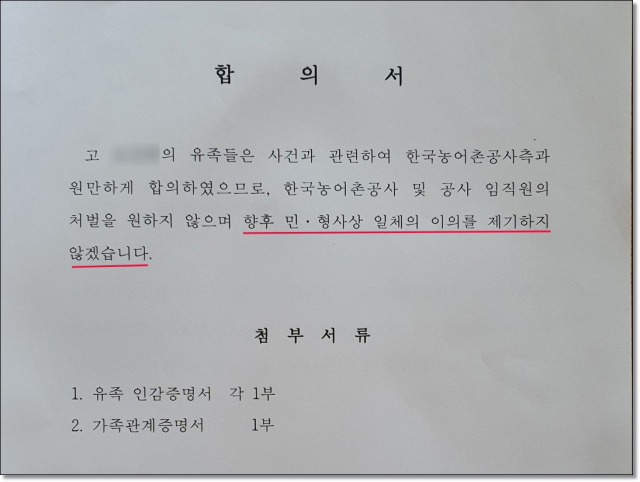 ▲한국농어촌공사가 오혜선 씨 유가족에게 전달한 합의서 초안 ⓒ지근창 씨 제공