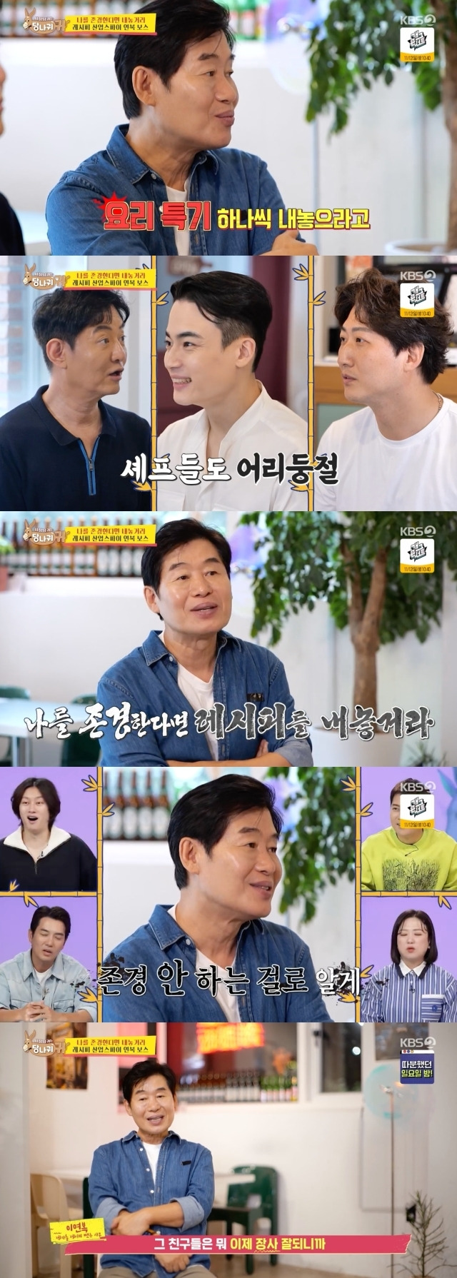 Lee Yeon-bok Chef extorted Recipe from junior ChefsOn the afternoon of the 5th, KBS 2TV entertainment program  ⁇  Boss in the Mirror ⁇ , Lee Yeon-bok found a restaurant with 11-year-old younger brother Lee Yeon-hee along with junior chefs.BTS Jin, Zico, Cho Ji-jung, Kim Ho-jung, etc. The 28-year-old Chinese chef Wang Byeong-ho, the 10-year-old Chef Won Young-ho who has a career in France, and the clinical staff who has won the 2016 International Cooking Competition as an ophthalmologist and Chef Lee Yeon-boks favorite juniors gathered together.Lee Yeon-hee urged those who did not show signs of getting up after eating the food on the day, saying, You have to go now.But Lee Yeon-bok made everyone bewildered by saying, Why did I call these friends?Lee Yeon-bok then asked them to let me know one of the restaurants menu recipes.When the junior chefs politely refused, saying they did not have the ingredients, Lee Yeon-bok said, If you respect me, leave one Recipe. If you just go, I will not respect you.Blackmail  ⁇  Cinémix Par Chloé, not Blackmail  ⁇  Cinémix Par Chloé.So, the clinical staff Chef said, There is a secret menu that I tried to use later. Lee Yeon-bok said, Did you have anything you saved?In an interview with the production team, Lee Yeon-bok Chef said, The friends are now good at Vic-Fezensac, so a few Recipes are not a problem.Lee Yeon-bok is a real organization Bose Corporation. Lee Yeon-bok is a Bose Corporation.Dont you know? he said with a smile.