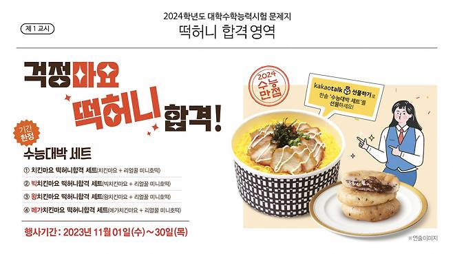 ‘한솥 수능대박 세트’ 4종 [한솥 제공]
