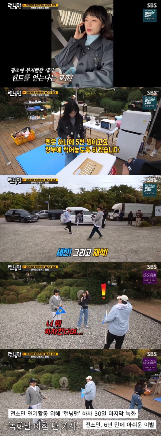 In the SBS entertainment program Running Man broadcasted on the 5th, there was a race to find the prize money of members who aimed at 1 million won.Fifty minutes before the members went to work on the film field, Running Man PD called all members and delivered todays pre-rules.PD said, If you arrive at the film field, go to the kiosk and buy a pen.And if you find a hidden 1 million won cash Envelope and write your name with a pen, you will be the main character of the prize money.  I will give Envelopes location hint to the three people who arrived first in the film field. The first member to arrive at the film field was Jeon So-min, who bought a pen and took a hint from the production team to find a cash envelope.This was followed by Yoo Jae-Suk and Yang Se-chan simultaneously arriving at the film field, where Yoo Jae-Suk found Jeon So-min looking for a cash envelope while kicking a microphone.Yoo Jae-Suk embarrassed Jeon So-min by saying, What do you want to disjoint?