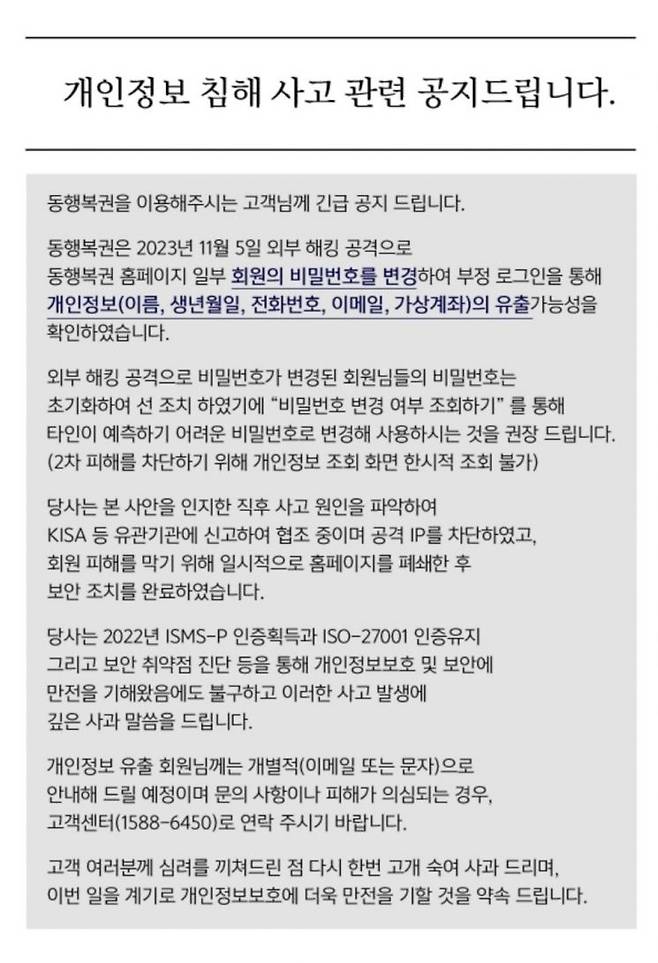 동행복권 해킹 사고 공지문[이미지출처=동행복권 홈페이지]