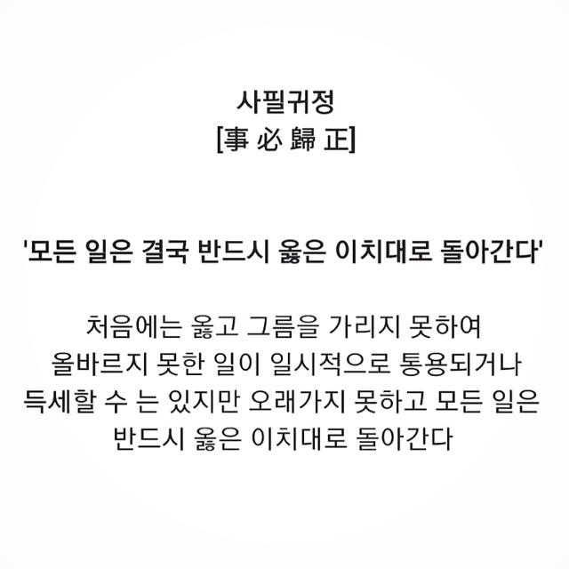 가수 지드래곤이 자신의 SNS에 사자성어와 설명이 담긴 사진을 게시해 또 다시 결백을 강하게 주장했다. 지드래곤 SNS