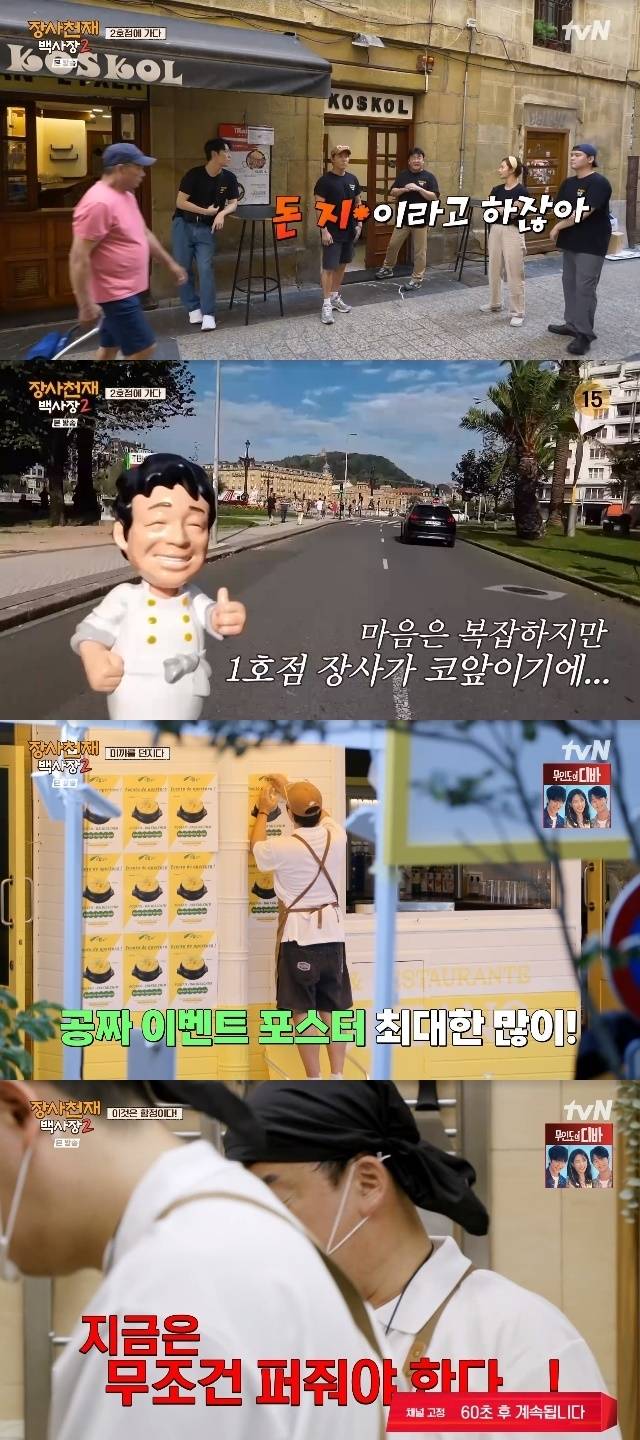 tvN ‘장사천재 백사장2’ 캡처