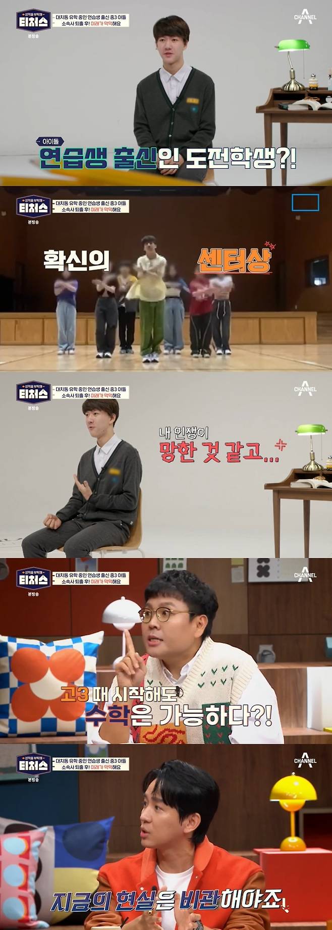 채널A ‘성적을 부탁해 : 티처스’ 캡처