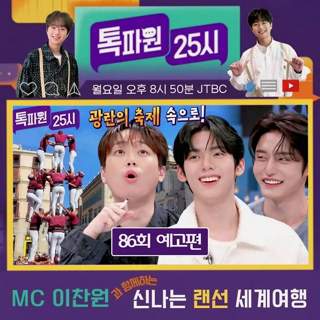 "깜짝이야" 이찬원과 함께하는 기상천외 랜선 여행[톡파원25시]