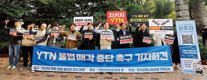 전국언론노동조합 YTN 지부 조합원들이 10월 23일 YTN 공기업 지분 매각을 반대하는 기자회견을 하고 있다. [뉴시스]