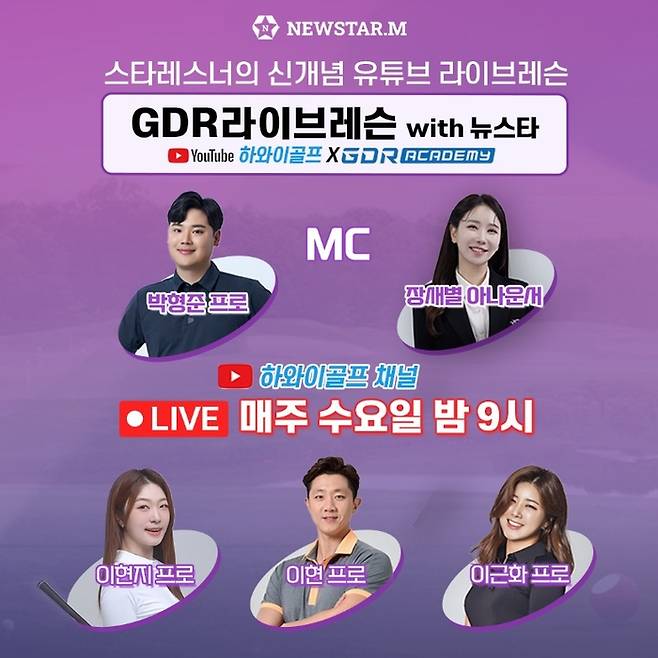 신개념 유튜브 라이브 골프 레슨프로그램 ‘GDR라이브레슨 with 뉴스타’ 방송 포스터. 사진 | 뉴스타홀딩스