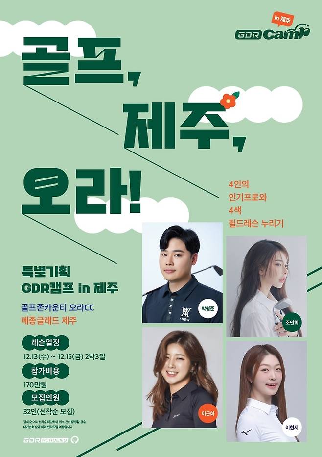 뉴스타홀딩스와 GDR아카데미가 오는 12월 공동 개최하는 제주도 오라CC의 골프전지훈련 ‘GDR캠프 in 제주’ 포스터. 사진 | 뉴스타홀딩스