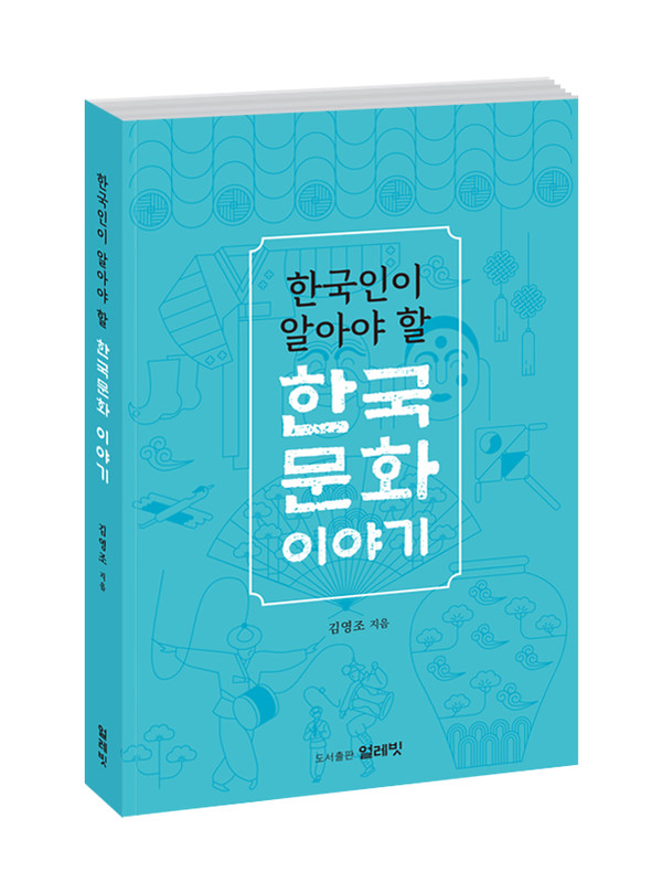 한국인이 알아야 할 한국문화 이야기, 김영조, 도서출판 얼레빗
