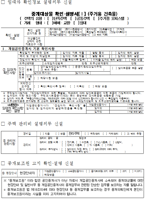 공인중개사의 확인·설명 의무를 강화한 중개대상물 확인설명서 서식. 국토부 제공