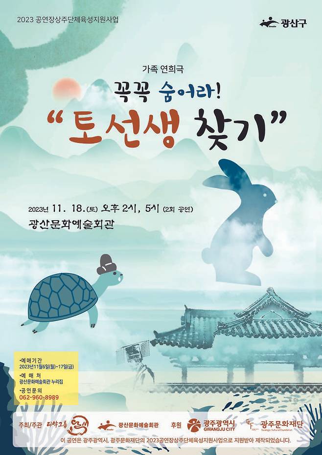 [광주=뉴시스] 이영주 기자 = 광주 광산구는 오는 18일 광산문화예술회관에서 타악그룹 '얼쑤'의 가족 연희극 '꼭꼭 숨어라! 토선생 찾기'를 초연한다고 7일 밝혔다. (사진 = 광주 광산구 제공) 2023.11.07. photo@newsis.com *재판매 및 DB 금지